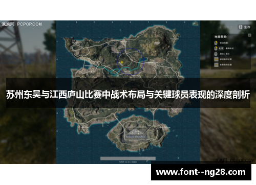 苏州东吴与江西庐山比赛中战术布局与关键球员表现的深度剖析 苏州东吴与江西庐山比赛中战术布局与关键球员表现的深度剖析