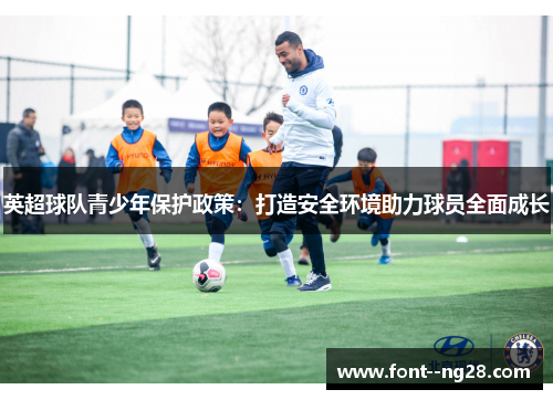英超球队青少年保护政策：打造安全环境助力球员全面成长