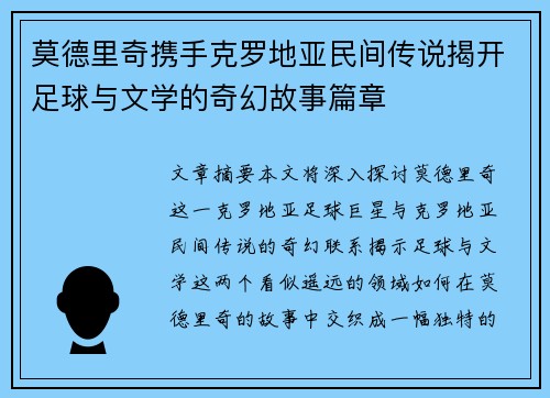 莫德里奇携手克罗地亚民间传说揭开足球与文学的奇幻故事篇章 莫德里奇携手克罗地亚民间传说揭开足球与文学的奇幻故事篇章