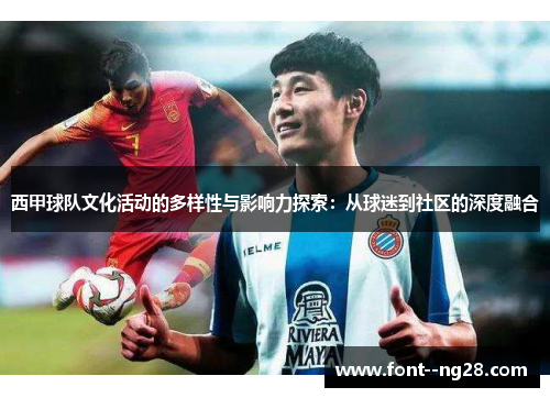 西甲球队文化活动的多样性与影响力探索:从球迷到社区的深度融合 西甲球队文化活动的多样性与影响力探索:从球迷到社区的深度融合