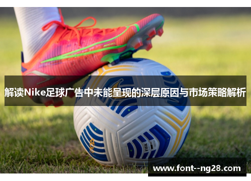 解读Nike足球广告中未能呈现的深层原因与市场策略解析