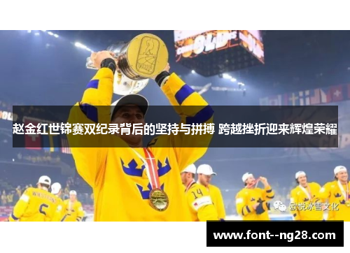 赵金红世锦赛双纪录背后的坚持与拼搏 跨越挫折迎来辉煌荣耀