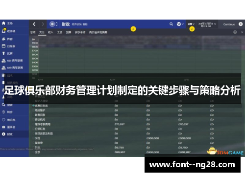 足球俱乐部财务管理计划制定的关键步骤与策略分析 足球俱乐部财务管理计划制定的关键步骤与策略分析