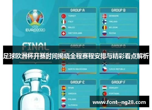 足球欧洲杯开赛时间揭晓全程赛程安排与精彩看点解析