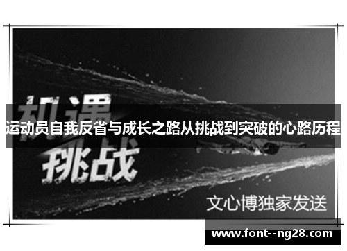 运动员自我反省与成长之路从挑战到突破的心路历程