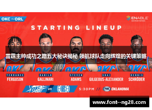 雷霆主帅成功之路五大秘诀揭秘 领航球队走向辉煌的关键策略
