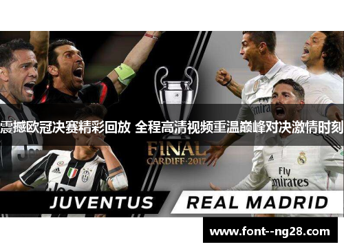 震撼欧冠决赛精彩回放 全程高清视频重温巅峰对决激情时刻