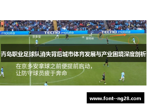 青岛职业足球队消失背后城市体育发展与产业困境深度剖析