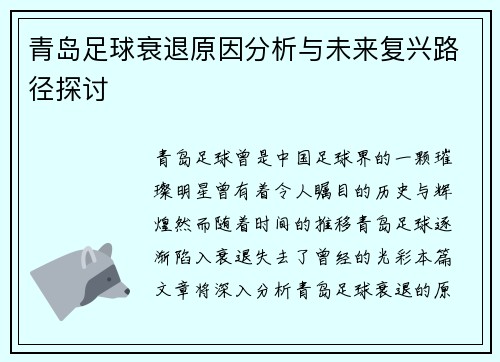 青岛足球衰退原因分析与未来复兴路径探讨