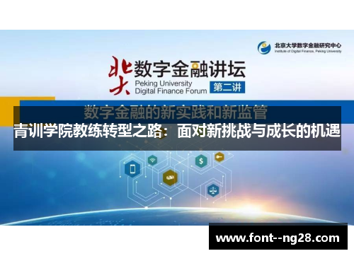 青训学院教练转型之路：面对新挑战与成长的机遇