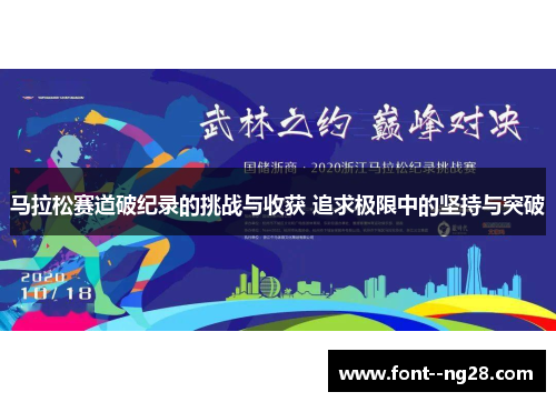 马拉松赛道破纪录的挑战与收获 追求极限中的坚持与突破