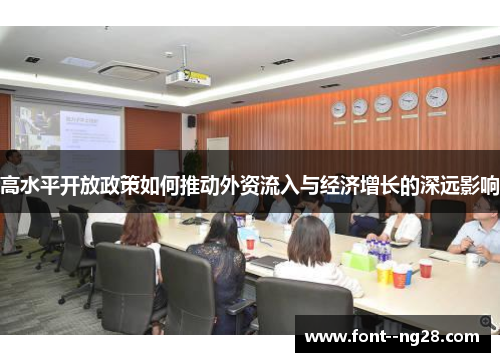 高水平开放政策如何推动外资流入与经济增长的深远影响