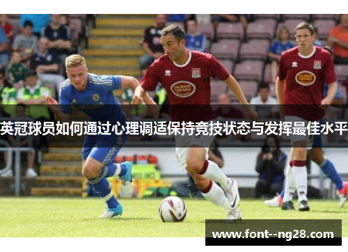 英冠球员如何通过心理调适保持竞技状态与发挥最佳水平