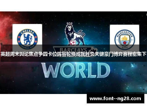 英超周末舆论焦点争四卡位阵容轮换成就胜负关键豪门博弈赛程密集下 英超周末舆论焦点争四卡位阵容轮换成就胜负关键豪门博弈赛程密集下
