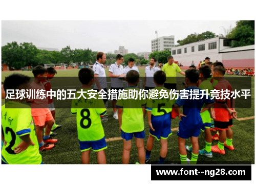 足球训练中的五大安全措施助你避免伤害提升竞技水平