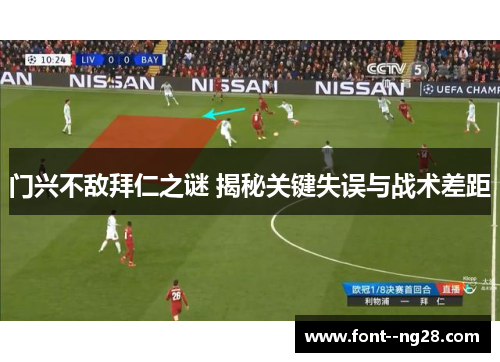 门兴不敌拜仁之谜 揭秘关键失误与战术差距