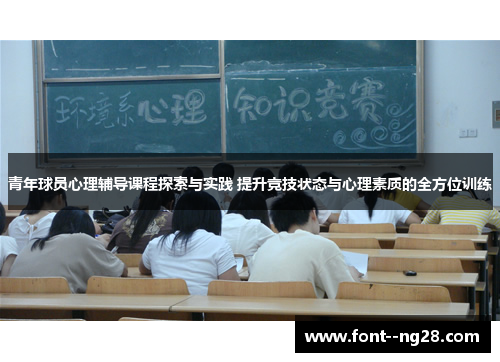 青年球员心理辅导课程探索与实践 提升竞技状态与心理素质的全方位训练 青年球员心理辅导课程探索与实践 提升竞技状态与心理素质的全方位训练