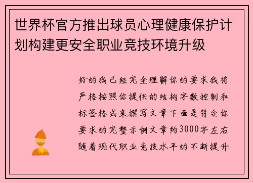 世界杯官方推出球员心理健康保护计划构建更安全职业竞技环境升级