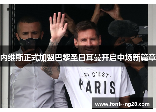 内维斯正式加盟巴黎圣日耳曼开启中场新篇章