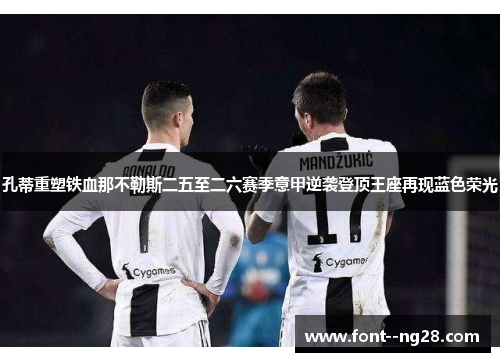 孔蒂重塑铁血那不勒斯二五至二六赛季意甲逆袭登顶王座再现蓝色荣光 孔蒂重塑铁血那不勒斯二五至二六赛季意甲逆袭登顶王座再现蓝色荣光