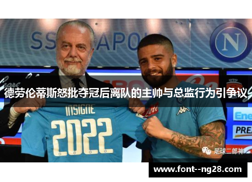 德劳伦蒂斯怒批夺冠后离队的主帅与总监行为引争议 德劳伦蒂斯怒批夺冠后离队的主帅与总监行为引争议