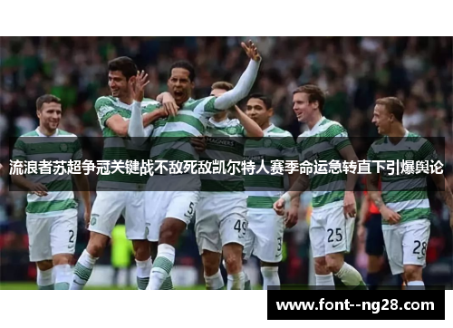 流浪者苏超争冠关键战不敌死敌凯尔特人赛季命运急转直下引爆舆论