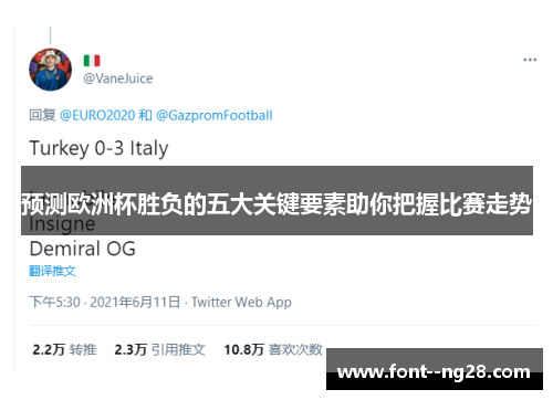 预测欧洲杯胜负的五大关键要素助你把握比赛走势
