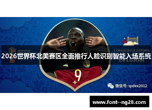 2026世界杯北美赛区全面推行人脸识别智能入场系统