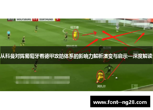 从科曼对阵葡萄牙看德甲攻防体系的影响力解析演变与启示—深度解读