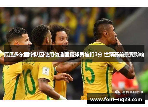 厄瓜多尔国家队因使用伪造国籍球员被扣3分 世预赛前景受影响