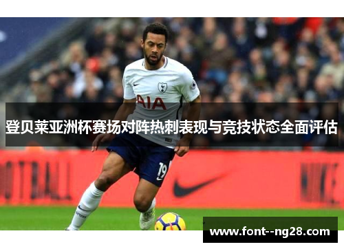 登贝莱亚洲杯赛场对阵热刺表现与竞技状态全面评估 登贝莱亚洲杯赛场对阵热刺表现与竞技状态全面评估