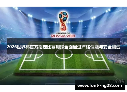 2026世界杯官方指定比赛用球全面通过严格性能与安全测试