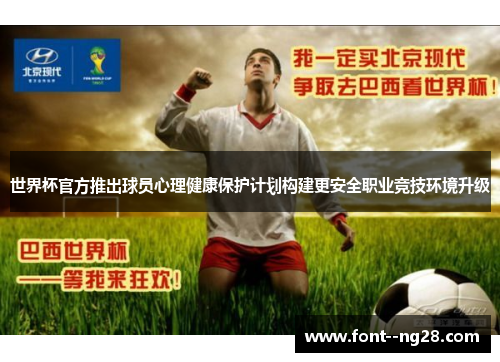 世界杯官方推出球员心理健康保护计划构建更安全职业竞技环境升级 世界杯官方推出球员心理健康保护计划构建更安全职业竞技环境升级