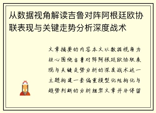 从数据视角解读吉鲁对阵阿根廷欧协联表现与关键走势分析深度战术 从数据视角解读吉鲁对阵阿根廷欧协联表现与关键走势分析深度战术
