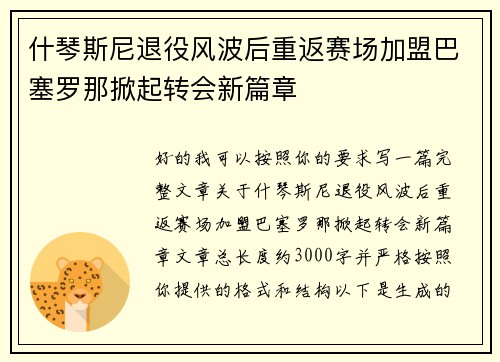 什琴斯尼退役风波后重返赛场加盟巴塞罗那掀起转会新篇章 什琴斯尼退役风波后重返赛场加盟巴塞罗那掀起转会新篇章