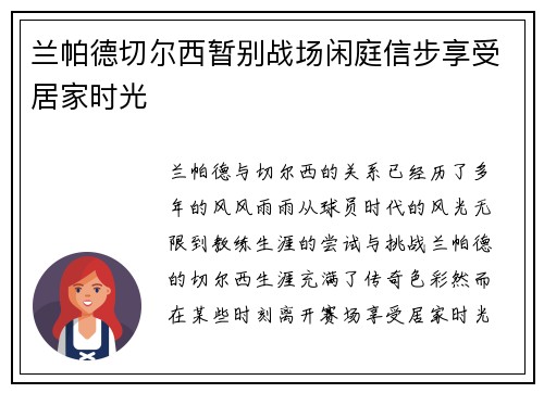 兰帕德切尔西暂别战场闲庭信步享受居家时光