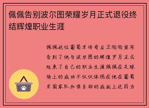 佩佩告别波尔图荣耀岁月正式退役终结辉煌职业生涯 佩佩告别波尔图荣耀岁月正式退役终结辉煌职业生涯