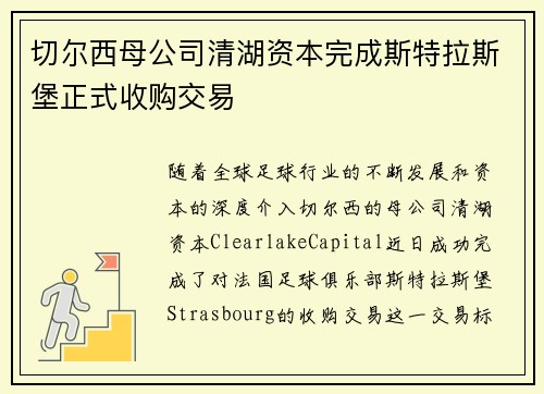 切尔西母公司清湖资本完成斯特拉斯堡正式收购交易