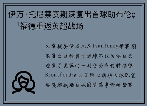 伊万·托尼禁赛期满复出首球助布伦特福德重返英超战场 伊万·托尼禁赛期满复出首球助布伦特福德重返英超战场