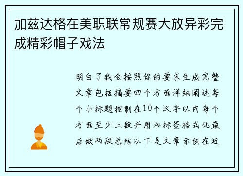 加兹达格在美职联常规赛大放异彩完成精彩帽子戏法