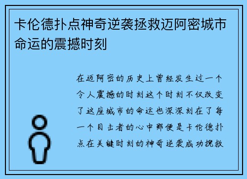 卡伦德扑点神奇逆袭拯救迈阿密城市命运的震撼时刻