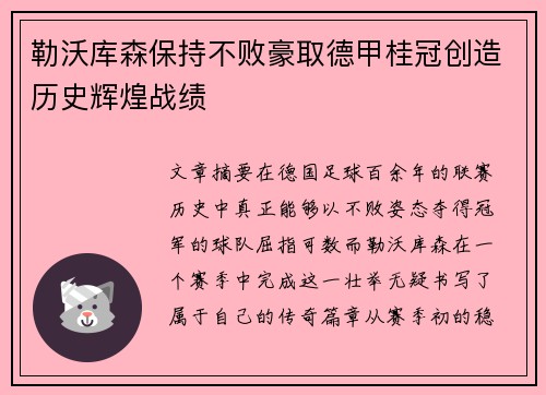 勒沃库森保持不败豪取德甲桂冠创造历史辉煌战绩 勒沃库森保持不败豪取德甲桂冠创造历史辉煌战绩
