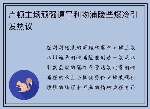 卢顿主场顽强逼平利物浦险些爆冷引发热议