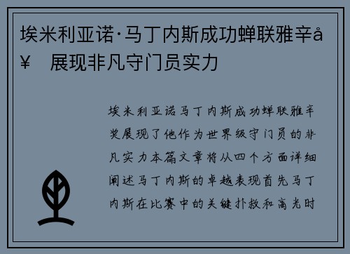 埃米利亚诺·马丁内斯成功蝉联雅辛奖展现非凡守门员实力
