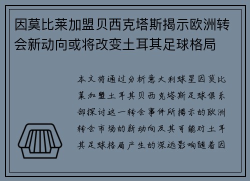 因莫比莱加盟贝西克塔斯揭示欧洲转会新动向或将改变土耳其足球格局