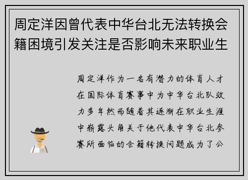周定洋因曾代表中华台北无法转换会籍困境引发关注是否影响未来职业生涯