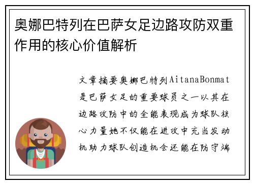奥娜巴特列在巴萨女足边路攻防双重作用的核心价值解析