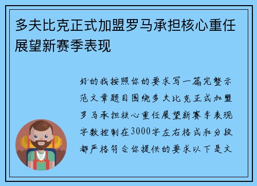 多夫比克正式加盟罗马承担核心重任展望新赛季表现
