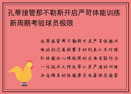 孔蒂接管那不勒斯开启严苛体能训练 新周期考验球员极限