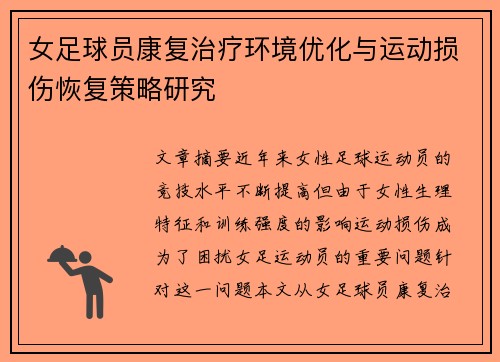 女足球员康复治疗环境优化与运动损伤恢复策略研究